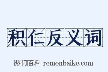 积仁反义词是什么意思的图片